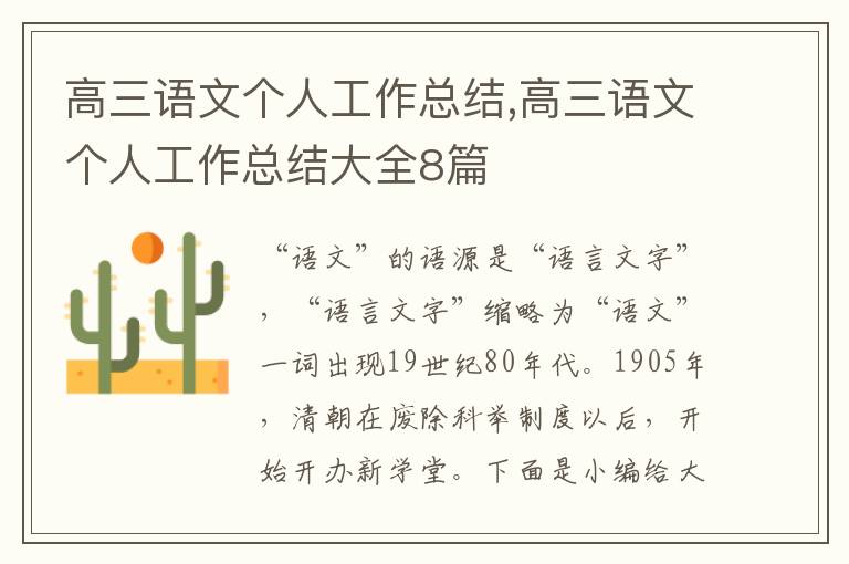 高三語文個人工作總結(jié),高三語文個人工作總結(jié)大全8篇