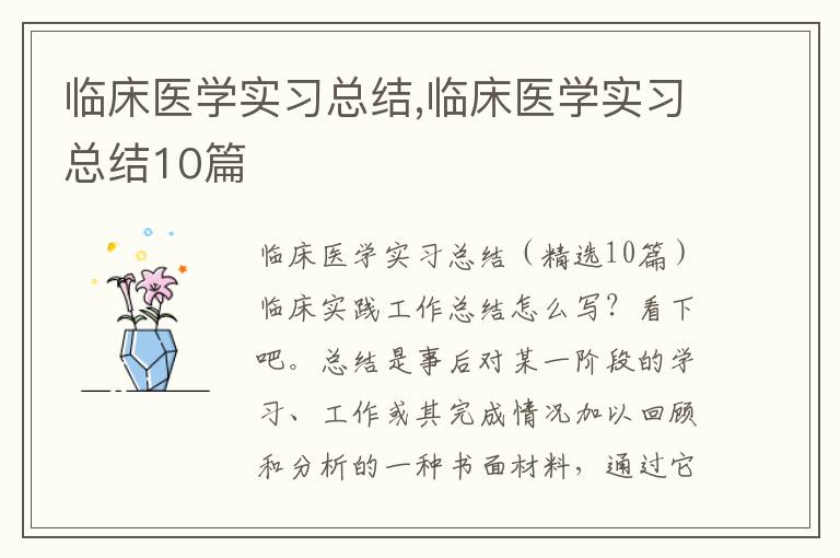 臨床醫(yī)學實習總結(jié),臨床醫(yī)學實習總結(jié)10篇