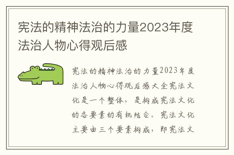 憲法的精神法治的力量2023年度法治人物心得觀后感