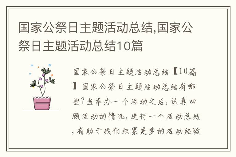 國家公祭日主題活動總結(jié),國家公祭日主題活動總結(jié)10篇