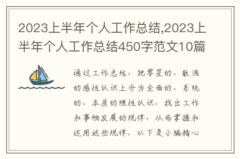 2023上半年個人工作總結(jié),2023上半年個人工作總結(jié)450字范文10篇