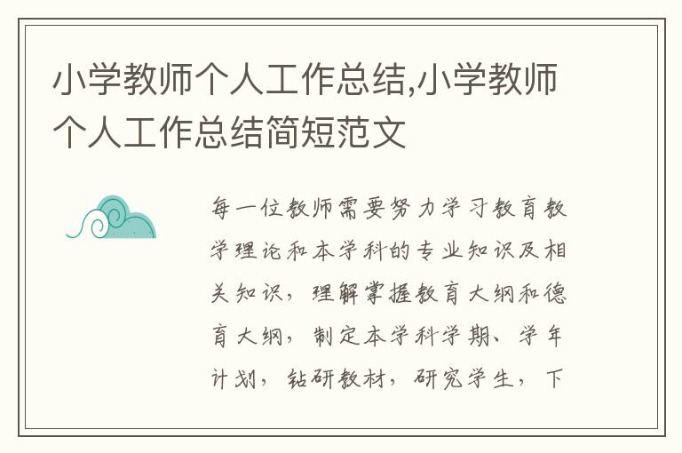 小學(xué)教師個(gè)人工作總結(jié),小學(xué)教師個(gè)人工作總結(jié)簡短范文