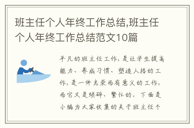 班主任個人年終工作總結(jié),班主任個人年終工作總結(jié)范文10篇