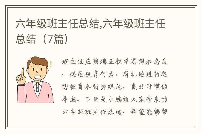 六年級班主任總結(jié),六年級班主任總結(jié)（7篇）