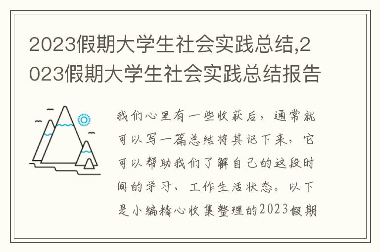 2023假期大學(xué)生社會(huì)實(shí)踐總結(jié),2023假期大學(xué)生社會(huì)實(shí)踐總結(jié)報(bào)告