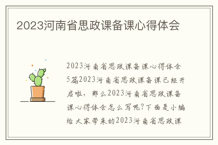 2023河南省思政課備課心得體會