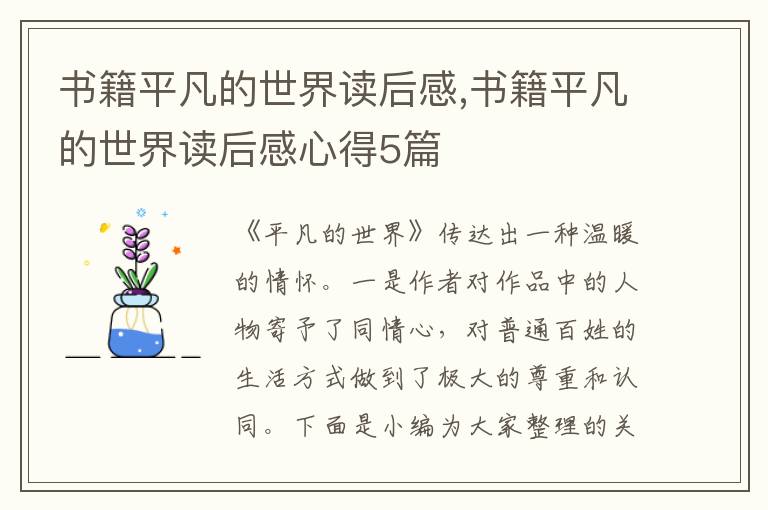 書籍平凡的世界讀后感,書籍平凡的世界讀后感心得5篇