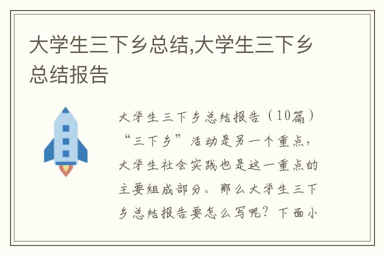 大學生三下鄉總結,大學生三下鄉總結報告