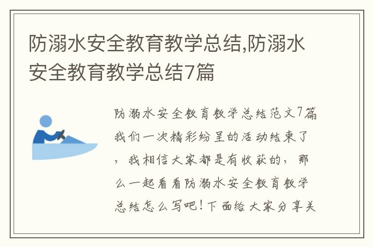 防溺水安全教育教學總結,防溺水安全教育教學總結7篇