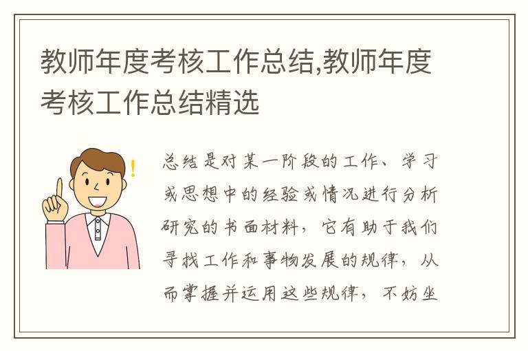 教師年度考核工作總結,教師年度考核工作總結精選