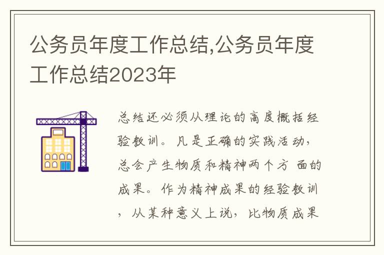 公務員年度工作總結,公務員年度工作總結2023年