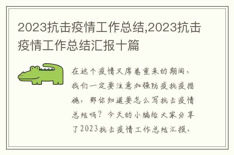 2023抗擊疫情工作總結,2023抗擊疫情工作總結匯報十篇