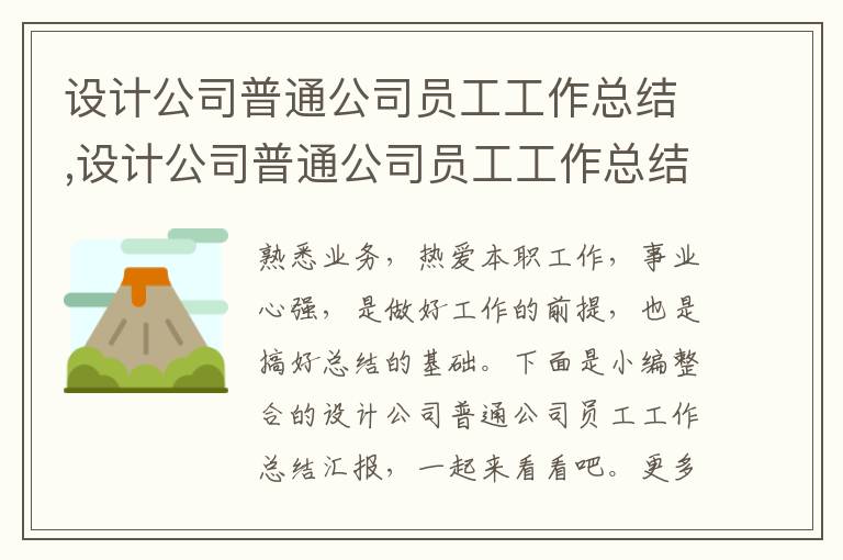 設計公司普通公司員工工作總結,設計公司普通公司員工工作總結匯報10篇