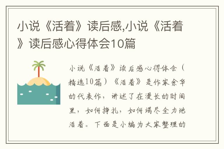 小說《活著》讀后感,小說《活著》讀后感心得體會10篇