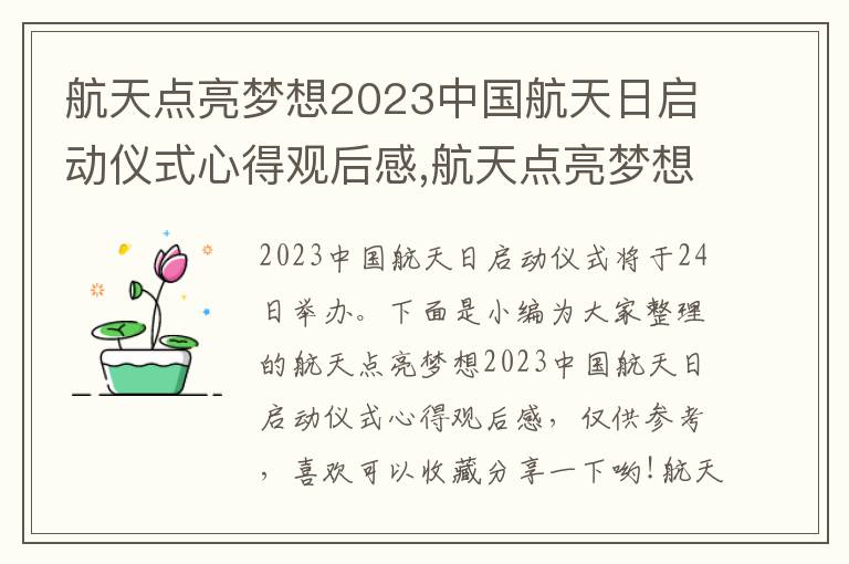 航天點亮夢想2023中國航天日啟動儀式心得觀后感,航天點亮夢想2023中國航天日啟動儀式心得觀后感5篇