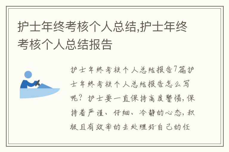 護士年終考核個人總結,護士年終考核個人總結報告