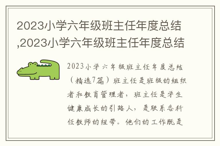 2023小學六年級班主任年度總結,2023小學六年級班主任年度總結（7篇）