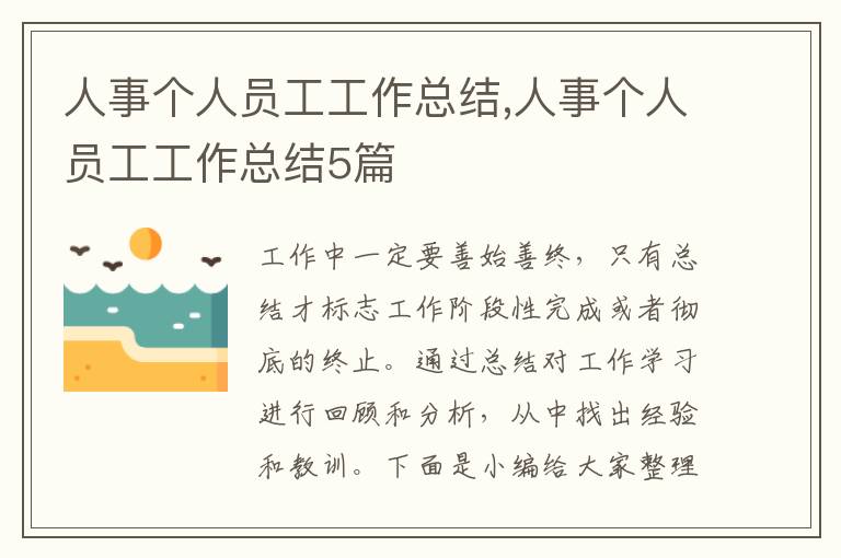 人事個人員工工作總結,人事個人員工工作總結5篇