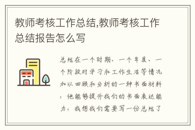 教師考核工作總結,教師考核工作總結報告怎么寫