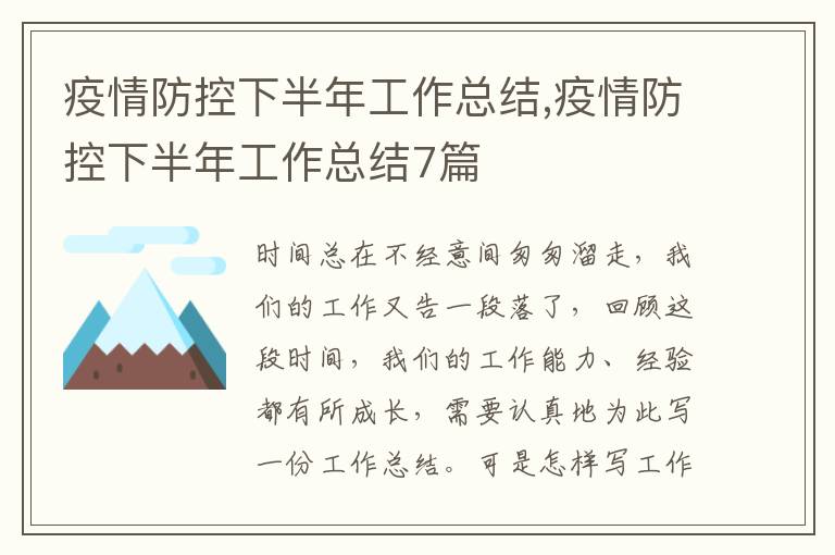 疫情防控下半年工作總結,疫情防控下半年工作總結7篇