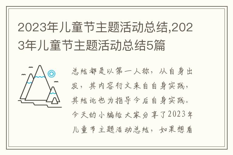 2023年兒童節主題活動總結,2023年兒童節主題活動總結5篇