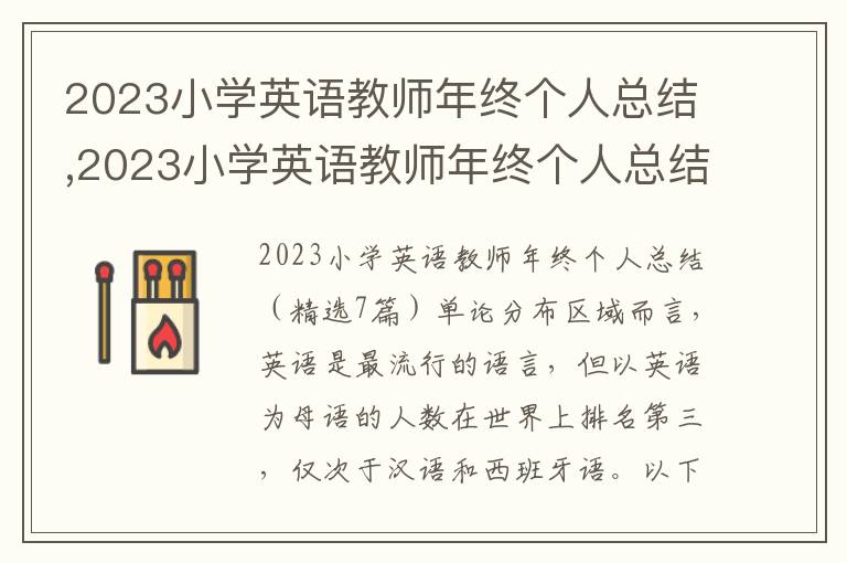 2023小學英語教師年終個人總結,2023小學英語教師年終個人總結（7篇）