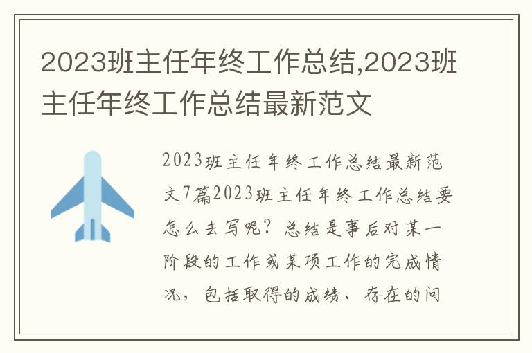 2023班主任年終工作總結(jié),2023班主任年終工作總結(jié)最新范文