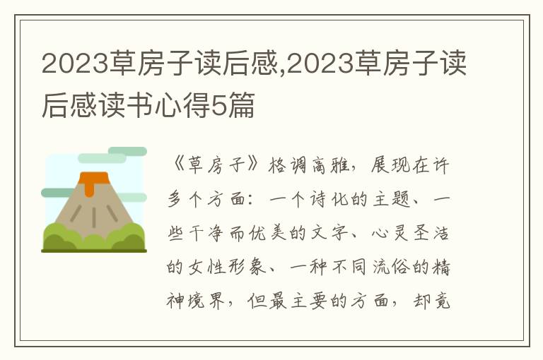 2023草房子讀后感,2023草房子讀后感讀書心得5篇