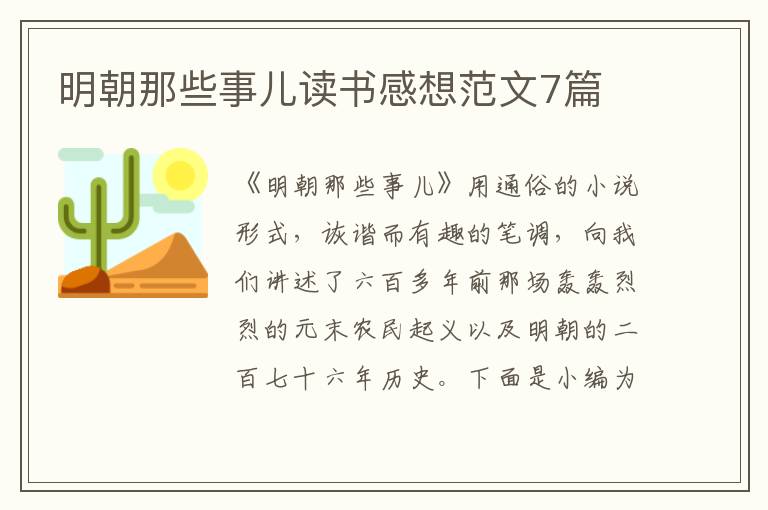 明朝那些事兒讀書感想范文7篇