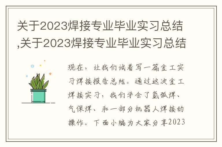 關(guān)于2023焊接專業(yè)畢業(yè)實(shí)習(xí)總結(jié),關(guān)于2023焊接專業(yè)畢業(yè)實(shí)習(xí)總結(jié)3篇