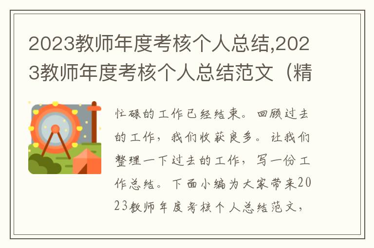 2023教師年度考核個人總結(jié),2023教師年度考核個人總結(jié)范文（精選5篇）