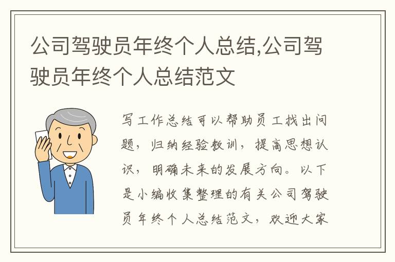 公司駕駛員年終個人總結(jié),公司駕駛員年終個人總結(jié)范文