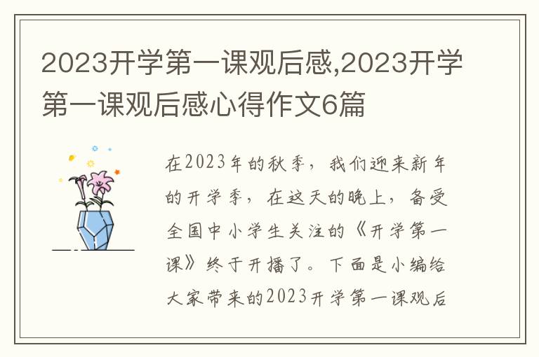 2023開學(xué)第一課觀后感,2023開學(xué)第一課觀后感心得作文6篇