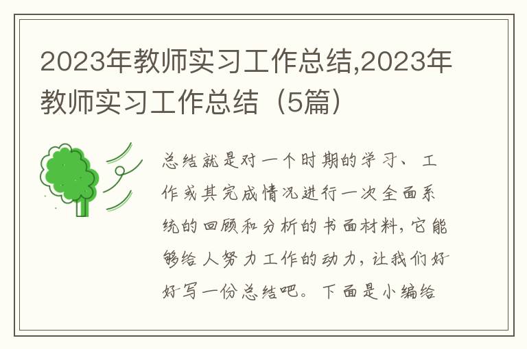 2023年教師實習工作總結,2023年教師實習工作總結（5篇）