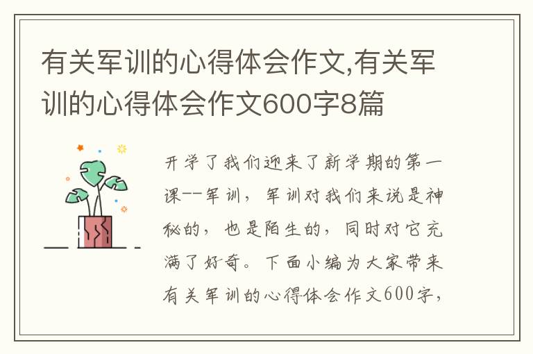 有關軍訓的心得體會作文,有關軍訓的心得體會作文600字8篇