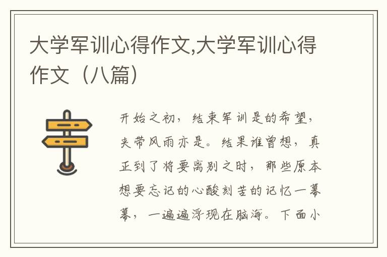 大學軍訓心得作文,大學軍訓心得作文（八篇）