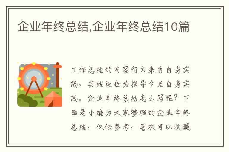 企業(yè)年終總結(jié),企業(yè)年終總結(jié)10篇