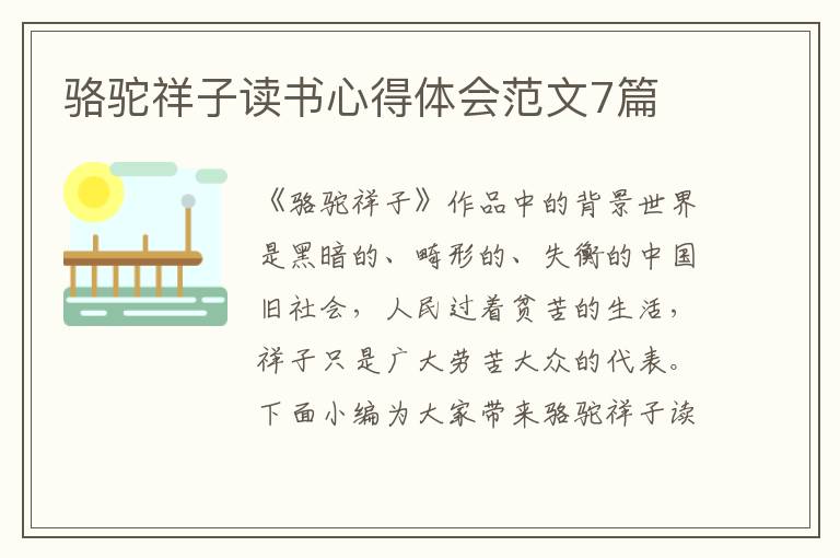 駱駝祥子讀書(shū)心得體會(huì)范文7篇