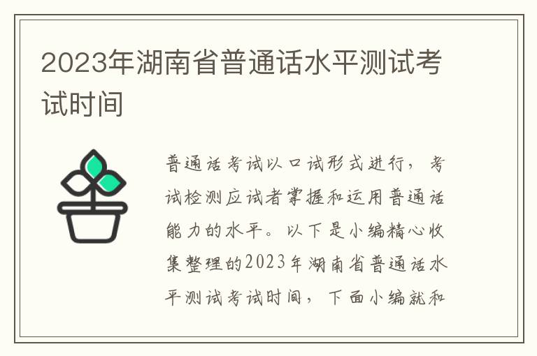 2023年湖南省普通話水平測試考試時間