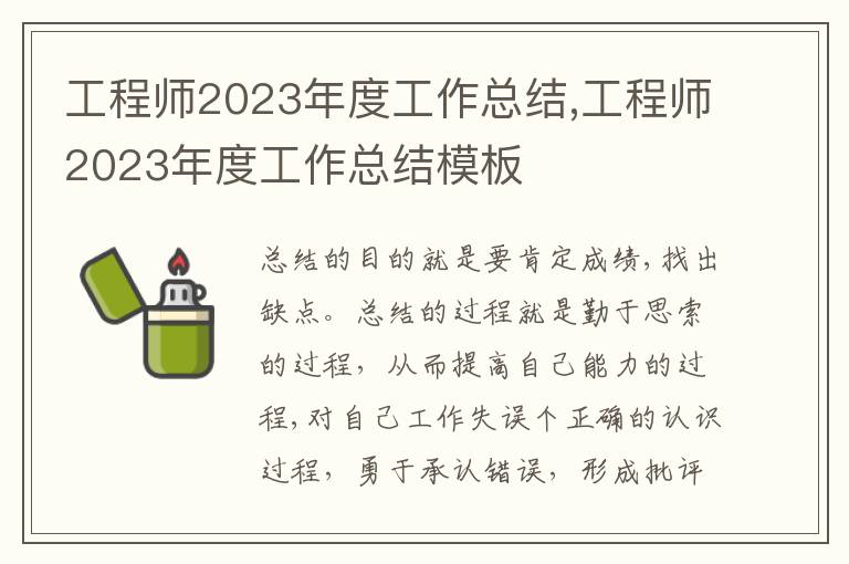 工程師2023年度工作總結(jié),工程師2023年度工作總結(jié)模板