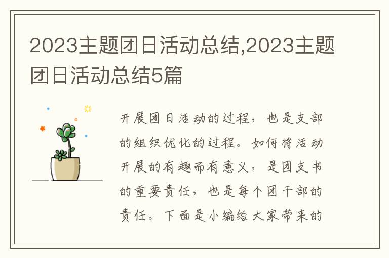 2023主題團(tuán)日活動(dòng)總結(jié),2023主題團(tuán)日活動(dòng)總結(jié)5篇