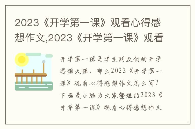 2023《開學(xué)第一課》觀看心得感想作文,2023《開學(xué)第一課》觀看心得感想作文300字（15篇）