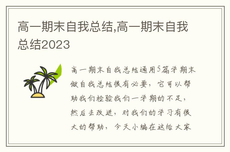 高一期末自我總結(jié),高一期末自我總結(jié)2023