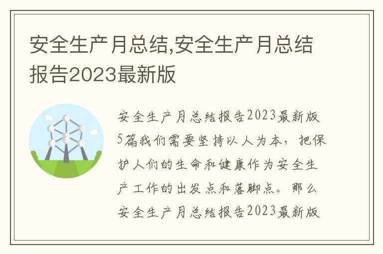 安全生產(chǎn)月總結(jié),安全生產(chǎn)月總結(jié)報告2023最新版