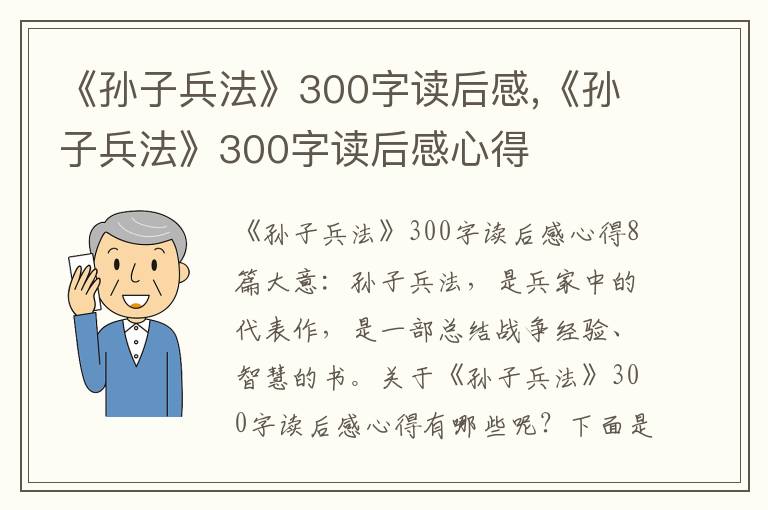 《孫子兵法》300字讀后感,《孫子兵法》300字讀后感心得