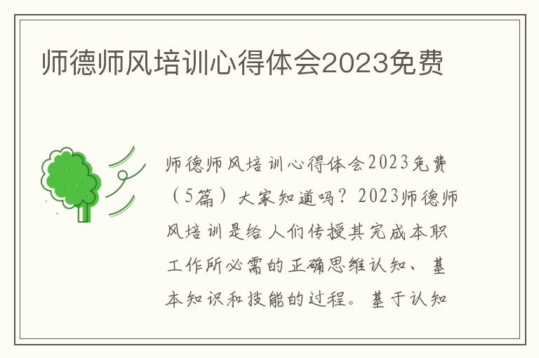 師德師風培訓心得體會2023免費