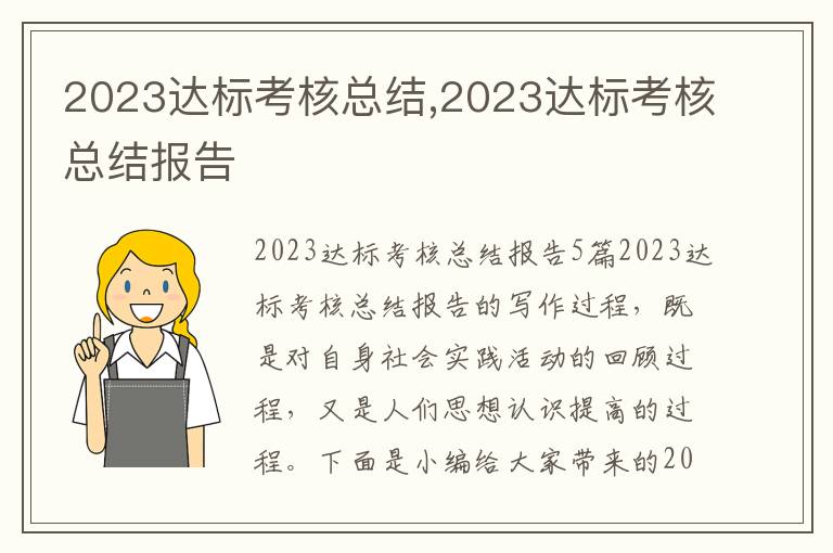 2023達標考核總結,2023達標考核總結報告