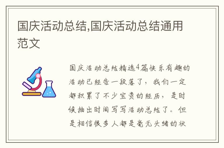 國慶活動總結,國慶活動總結通用范文