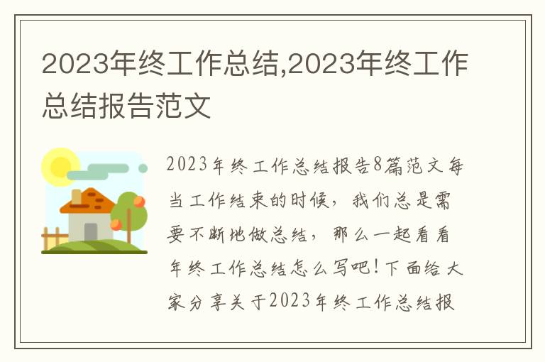 2023年終工作總結,2023年終工作總結報告范文