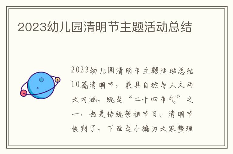 2023幼兒園清明節主題活動總結